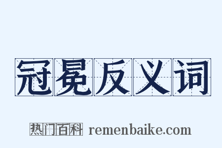 冠冕反义词是什么意思的图片